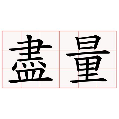 盡量|盡量